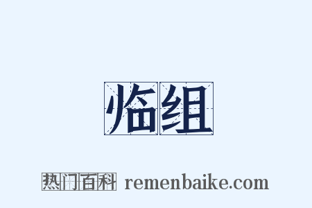 临组是什么意思的图片